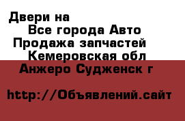 Двери на Toyota Corolla 120 - Все города Авто » Продажа запчастей   . Кемеровская обл.,Анжеро-Судженск г.